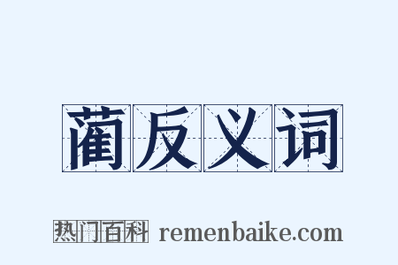 蔺反义词是什么意思的图片